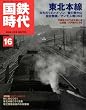 国鉄時代 2009年 02月号 [雑誌]