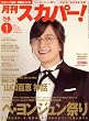月刊 スカパー ! 2009年 01月号 [雑誌]