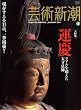 芸術新潮 2009年 01月号 [雑誌]