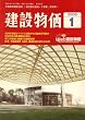 建設物価 2009年 01月号 [雑誌]