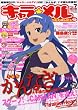 キャラ ★ メル 2009年 02月号 [雑誌]