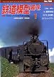 鉄道模型趣味 2009年 01月号 [雑誌]