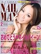 NAIL MAX (ネイル マックス) 2009年 02月号 [雑誌]