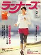 ランナーズ 2009年 02月号 [雑誌]