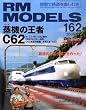 RM MODELS (アールエムモデルス) 2009年 02月号 [雑誌]