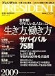 PRESIDENT (プレジデント) 2009年 1/12号 [雑誌]
