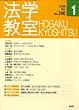 法学教室 2009年 01月号 [雑誌]