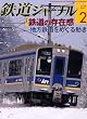 鉄道ジャーナル 2009年 02月号 [雑誌]