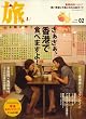 旅 2009年 02月号 [雑誌]