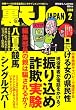 裏モノJAPAN (ジャパン) 2009年 02月号 [雑誌]