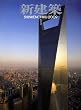 新建築 2009年 01月号 [雑誌]