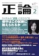 正論 2009年 02月号 [雑誌]
