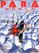 PARA WORLD (パラ ワールド) 2009年 02月号 [雑誌]
