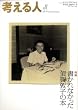 考える人 2009年 02月号 [雑誌]
