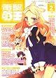 電撃萌王 2009年 02月号 [雑誌]