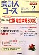 会計人コース 2009年 02月号 [雑誌]