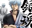 銀魂BEST