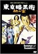 東京暗黒街・竹の家 [DVD]