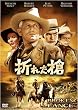 折れた槍 [DVD]