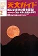 天文ガイド 2009年 02月号 [雑誌]