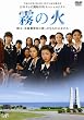 霧の火-樺太・真岡郵便局に散った9人の乙女たち- [DVD]