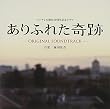 『ありふれた奇跡』オリジナル・サウンドトラック