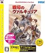戦場のヴァルキュリア PLAYSTATION 3 the Best
