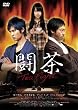 闘茶~Tea Fight~ 通常版 [DVD]