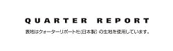 クォーターリポート社の生地を使用