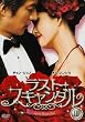 ラスト・スキャンダル BOXIII [DVD]