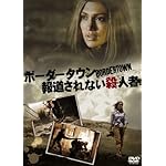 ボーダータウン 報道されない殺人者