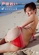 戸田れい Selfish [DVD]