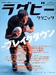 ラグビークリニック 2009年 04月号 [雑誌]