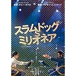 スラムドッグ・ミリオネア