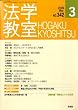 法学教室342 (2009年3月)