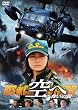空へ─救いの翼 RESCUE WINGS─ 通常版 [DVD]