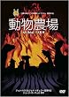 動物農場 [DVD]