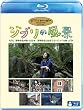 ジブリの風景 宮崎作品が描いた日本/宮崎作品と出会うヨーロッパの旅 [Blu-ray]