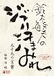 鈴木敏夫のジブリ汗まみれ 九十九の言葉 [DVD]