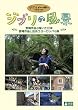 ジブリの風景 宮崎作品が描いた日本/宮崎作品と出会うヨーロッパの旅 [DVD]