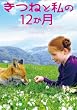 きつねと私の12か月 [DVD]