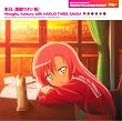 本日、満開ワタシ色! [初回限定盤]