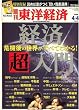 週刊 東洋経済 2009年 4/4号 [雑誌]