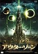アウター・ゾーン [DVD]