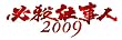 必殺仕事人2009 新春スペシャル [DVD]