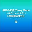明日の記憶/Crazy Moon~キミ・ハ・ムテキ~【初回限定盤1】