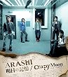 明日の記憶/Crazy Moon~キミ・ハ・ムテキ~【通常盤】