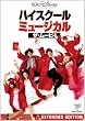 ハイスクール・ミュージカル/ザ・ムービー [DVD]