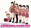 TVアニメ「あずまんが大王」オリジナルサウンドトラック おまとめ盤