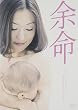 余命 [DVD]